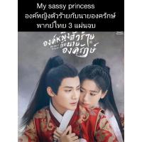 ราคา ซีรีส์จีน My sassy princess องค์หญิงตัวร้ายกับนายองครักษ์ (พากย์ไทย) 3 แผ่นจบ (18248933912)