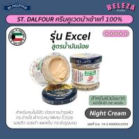 ราคา Beleza ครีมคูเวต St. Dalfour รุ่น Excel สูตรมันน้อย 50 กรัม (7082001455)