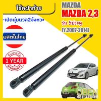 ราคา โช๊คฝาท้าย มาสด้า 2 , 3 (รุ่น 5 ประตู) MAZDA 3,2 (5 doors) Year 2007-2014 (11183786333)