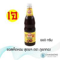ราคา ภูเขาทอง ซอสเห็ดหอม สูตรเจ 660 กรัม (7431827278)