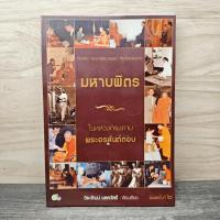 ราคา หนังสือ มหาบพิตร ในหลวงทรงถาม พระอรหันต์ตอบ