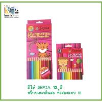 ราคา ✏️สีไม้ Sepia 12 สี Creative Color Pencils อย่างดี ถูกที่สุด!! (16641245678)