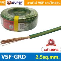 ราคา [ 5 เมตร ] สายไฟ S-SUPER VSF Ground 2.5 sq.mm. สายไฟ เขียวคาดเหลือง เขียวขีดเหลือง VSF-Ground สายไฟ เขียวเหลือง สายไฟ... (13655772746)