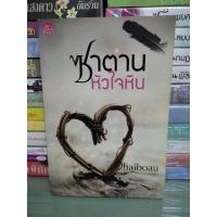 ราคา ซาตานหัวใจหิน/baiboau (21079707035)