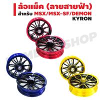 ราคา ล้อแม็ค MSX-125, MSX-SF, DEMON (ลายสายฟ้า) (มี2สี) KRYON (1331456373)