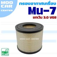 ราคา กรองอากาศ Isuzu Mu-7 **ยกเว้น 3.0 VGS** (อีซูซุ มิว 7) Mu7 (27725615154)