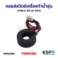 ราคา คอยล์สวิตซ์เครื่องทำน้ำอุ่น สายยาว 20cm 4สาย ยี่ห้อทั่วไป (แท้ มือ2) อะไหล่เครื่องทำน้ำอุ่น (14299445945)