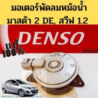 ราคา มอเตอร์พัดลม Mazda 2 DE 2009-13 Suzuki Swift 2012-16 1.2 / มอเตอร์ หม้อน้ำ มาสด้า 2 DE ซูซูกิ สวิฟ 1.2 Denso (22635402194)