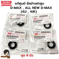 ราคา ชุด 4 ตัว แท้ศูนย์ ยางเบ้าหัวฉีด D-MAX , ALL NEW D-MAX ซีลเบ้าหัวฉีด ตัวเล็ก ซีลข้างหัวฉีด 4JJ , 4JK รหัส.8-97943955-0 (25383986060)