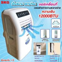 ราคา SKG แอร์เคลื่อนที่ 12,000BTU รุ่น SK-12BTU (สีขาว) (5034473616)