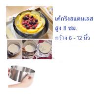 ราคา เค้กริงสแตนเลส เค้กริงสำหรับทำขนมเค้กหน้านิ่ม (1600526521)