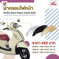 ราคา ฝาครอบไฟหน้า Grand Filano Hybrid (9705063097)