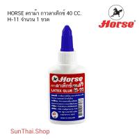 ราคา HORSE ตราม้า กาวลาเท็กซ์ 40 CC. รุ่น H-11 (จำนวน 1 ขวด) (19284759450)