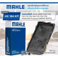ราคา [กรองเกียร์] Mahle ตรงรุ่น BMW F20 F30 F10 G20 G30 (22366049186)
