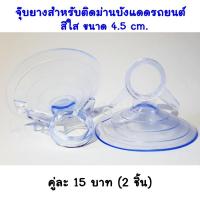 ราคา จุ๊บยางใสติดกระจก (1คู่) สำหรับม่านบังแดดรถยนต์ จุกยางขนาด4.5 cm. (31306241)