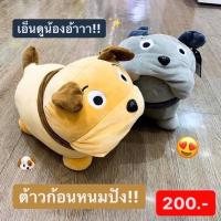 ราคา MOSHI MOSHI พร้อมส่ง #ตุ๊กตาน้องหมาอ้วน (มีสองสี) (12123018539)