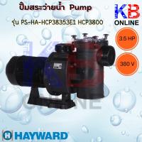 ราคา ปั๊มสระว่ายนํ้า ปั๊มนํ้า ปั๊มสระ PS-HA-HCP38353E1 HCP3800 PUMP 3.5HP/3PH (19674460626)