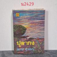 ราคา ปุลากง โสภาค สุวรรณ ผู้แต่ง (40104243698)