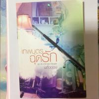 ราคา นิยาย เทพบุตรฉุดรัก พลิ้วอ่อน (2174972073)