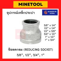 ราคา ข้อลดกลมเหล็ก ลดกลมเหล็ก กัลวาไนซ์ อุปกรณ์เหล็กประปา ขนาด 1/4", 3/8", 1/2", 3/4", 1" (2หุน, 3หุน, 4หุน, 6หุน, 1นิ้ว) (22272900119)
