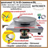 ราคา เตาเครป ระบบแก๊ส ขนาด 12 หรือ 14 นิ้ว ถอดกระทะได้ ครบชุดพร้อมใช้งาน ฐานแสตนเลส 304 แท้ ฟรีของเเถม (17206699149)