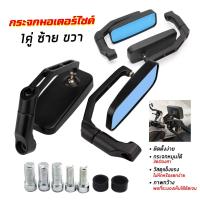 ราคา กระจกมอเตอร์ไซค์ กระจกแต่งปลายแฮนด์ กระจกขา BSC สี่เหลี่ยม สีเคฟล่า /สีดำ สำหรับรถมอเตอร์ไซค์ การปรับหลายมุม (27824337873)