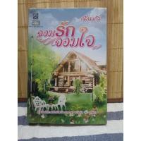 ราคา นิยายมือสอง จอมรักจอมใจ (6753398988)