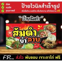 ราคา ป้ายไวนิล ป้ายส้มตำ ร้านส้มตำ ร้านยำ เจาะตาไก่ฟรี!! (25430716156)