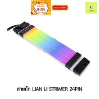 ราคา Lian Li STRIMER Plus 24 V2 rgb 24pin สายถัก STRIMMER lianli สายแปลง rgb ไฟ แต่งคอม 24 pin (22662860992)