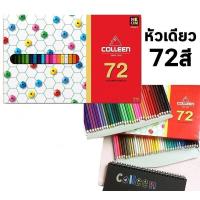 ราคา Colleen สีไม้คอลลีน หัวเดียว 72 สี (72แท่ง72สี) (3240754903)