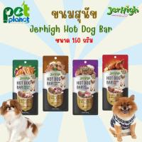 ราคา [150g.] ขนมสุนัข Jerhigh Hotdog Har ขนมสุนัข อาหารสุนัข เจอร์ไฮ อาหารสุนัข อาหารสำหรับ สุนัข หมา ไส้กรอกสุนัข Hotdog (5497100737)
