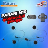 ราคา ชุดฐานบลูทูธ / ลำโพง PARANI M10 BY SENA ของแท้!! ส่งไว!! 320SP (17798463368)