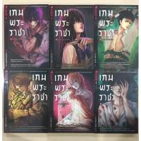 ราคา นิยาย เกมพระราชา เล่ม 1-6 (ขายยกเซ็ท) นิยายขายดีกว่า6ล้านเล่มในญี่ปุ่น หนังสือมือสองสภาพมือหนึ่ง (21931873941)