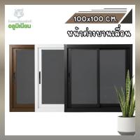 ราคา หน้าต่างสำเร็จรูป ขนาด 100x100 ซม.หน้าต่างอลูมิเนียมบานเลื่อน หน้าต่างบานสำเร็จ (43274907836)