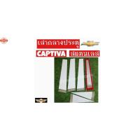 ราคา เซียนแต่งรถ เสากลางประตู เสากลาง CHEVROLET รุ่น CAPTIVA เสาประตูสแตนเลส เสากลาง 1 ชุด มี 6 ชิ้น เชฟโรเลต (27293279346)