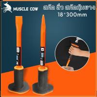 ราคา สิ่วก่ออิฐ MUSCLE COW สกัด สิ่ว สกัดหุ้มยาง หัวแหลม สกัดปลายแหลม สกัดปลายแบน สิ่วหน้าแคบ สกัดเหล็ก สกัดหิน สกัดปูน ได้ด (26680779832)