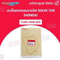 ราคา ปะเก็นฝาครอบจานไฟ เวฟ WAVE 110i (HONDA) 11395-KWB-920 แท้เบิกศูนย์ฮอนด้า (Megaparts Store) (29427209028)