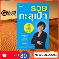 ราคา หนังสือ รวยทะลุเป้า (ปกอ่อน) (4655390805)