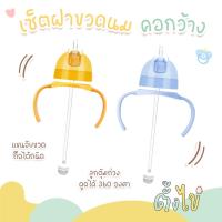 ราคา [ตั้งไข่] ชุดเซ็ทฝาขวดนม ชุดหลอดเด้ง พร้อมมือจับ ใช้กับขวดนมคอกว้างพีเจ้น หลอดซิลิโคน food grade หลอดกันสำลัก ดูดได้ 360 (28431459162)