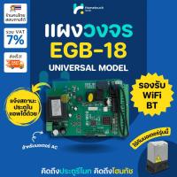 ราคา แผงวงจรมอเตอร์ประตูรีโมท EGB-18 รุ่นไฟ AC ใช้ได้กับมอเตอร์ระบบ AC ทั่วไป | EGB-18 AC Control Board (43105225325)
