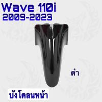 ราคา บังโคลนหน้า WAVE 110 i (2009-2024) ชิ้นส่วนแต่ง สีสวย (42008068059)