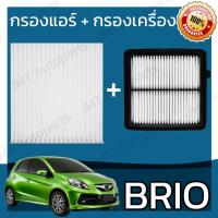 ราคา กรองแอร์ + กรองเครื่อง บริโอ้ Brio A/C Car Filter + Engine Air Filter บริโอ บรีโอ้ บรีโอ บีโอ้ บีโอ บิโอ้ บิโอ hon (9928370799)