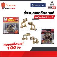 ราคา YOKOMO/EAGLE ONE ขั้วแบตเตอรี่รถยนต์ YOKOMO ตะกั่ว+ซิงค์ [ +,- ] และ EAGLE ONE ทองเหลืองแท้ 100% สำหรับไฟ12-24V (20853697171)