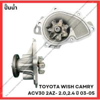 ราคา ปั๊มน้ำ TOYOTA WISH CAMRY ACV30 2AZ- 2.0,2.4 ปี 03-05 (มือสองญี่ปุ่น/Used) (24331532073)