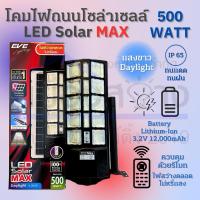 ราคา โคมไฟถนนโซล่าเซลล์ รุ่น MAX 500W Daylight EVE (24631149665)