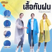 ราคา 9189 เสื้อกันฝน ชุดกันฝน เสื้อกันฝนผู้ใหญ่ เสื้อกันฝนเด็ก เสื้อคลุมกันฝน (24733028912)