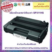 ราคา ตลับหมึกเลเซอร์เทียบเท่า SP311HS สำหรับเครื่องพิมพ์Ricoh SP311DN/311DNw/311SFN/311SFNw/325DNw/325SFNw (23475985214)