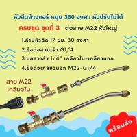 ราคา 1/4 หัวฉีดล้างแอร์ หัวฉีดน้ำแรงดันสูง ปั้มฉีดน้ำแรงดันสูง ล้างแอร์ หัวฉีดล้างแอร์ หัวฉีดล้างแอร์ครบชุด (24278754889)