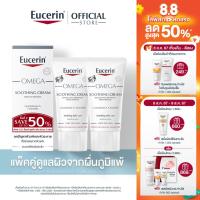 ราคา [เซตสุดคุ้ม] Eucerin OMEGA SOOTHING CREAM DOUBLE PACK 50 ML แพ็คคู่ครีมบำรุงผิวหน้า และผิวกาย ดูแลผ (29957185176)