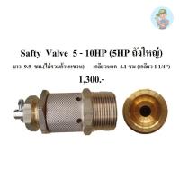 ราคา ⚙️ โปโลลม เซฟตี้วาล์ว Safty Valve ปั๊มลม PUMA 5-10HP อะไหล่ปั๊มลม (22351332943)